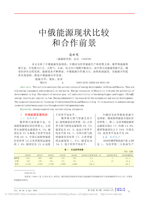 中俄能源现状比较和合作前景