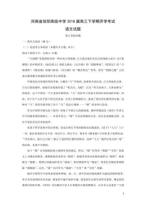 语文---河南省信阳高级中学2018届高三下学期开学考试试题(解析版)