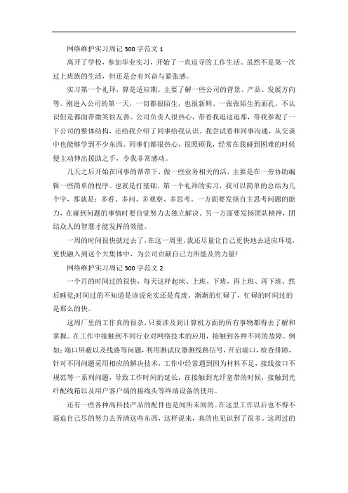 网络维护实习周记范文
