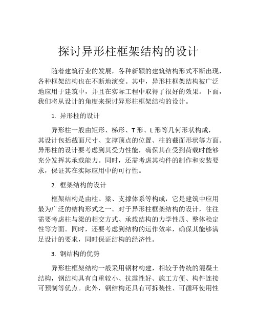 探讨异形柱框架结构的设计