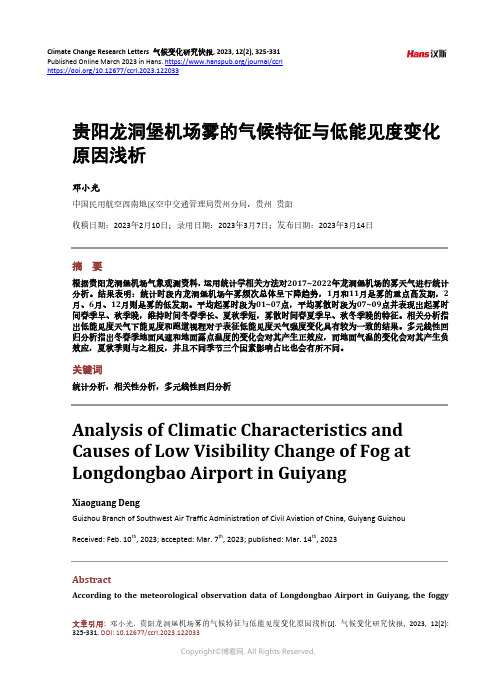 贵阳龙洞堡机场雾的气候特征与低能见度变化原因浅析