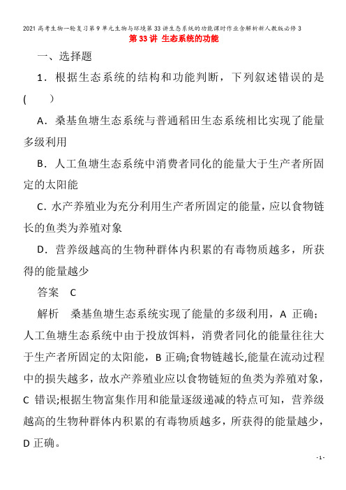 生物一轮复习第9单元生物与环境第33讲生态系统的功能含解析必修3