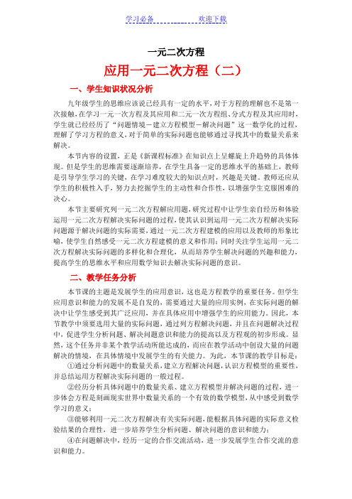 应用一元二次方程(第二课时) 教案