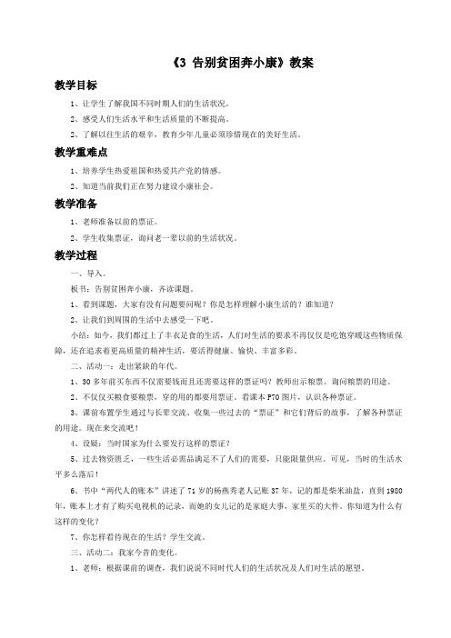 《3 告别贫困奔小康》教案1