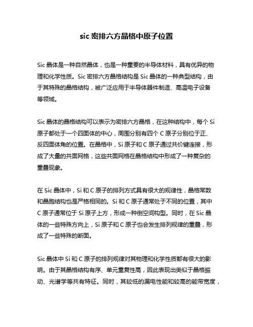 sic密排六方晶格中原子位置