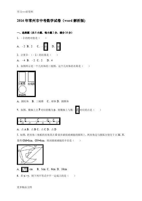 最新常州市中考数学试卷(word解析版)