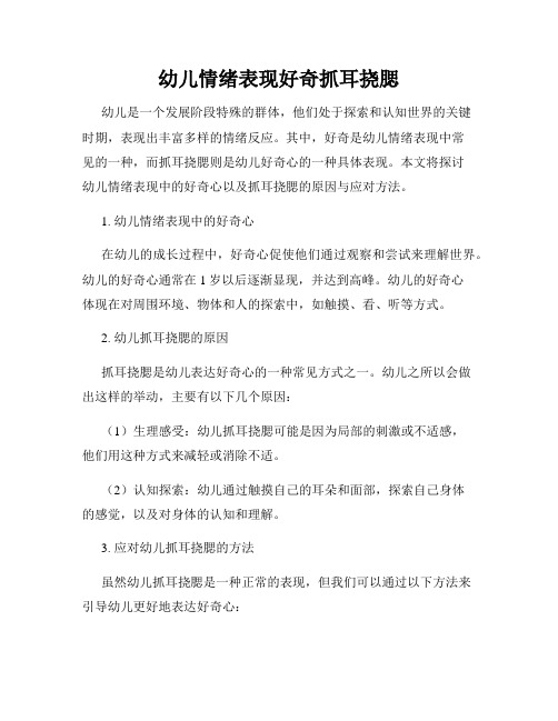 幼儿情绪表现好奇抓耳挠腮