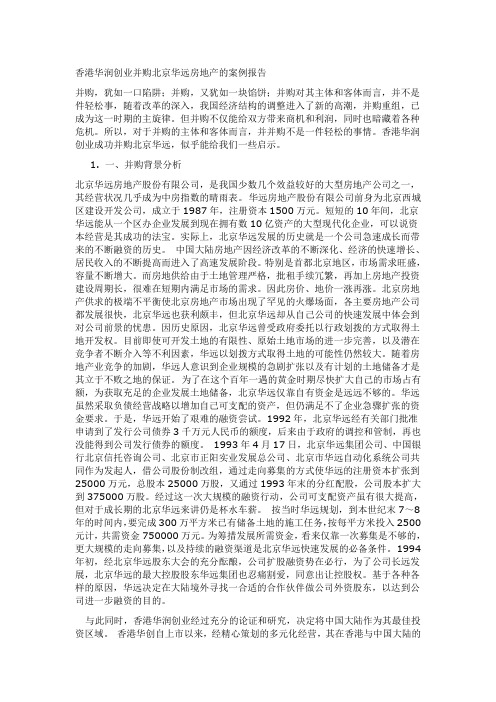 香港华润创业并购北京华远房地产的案例报告