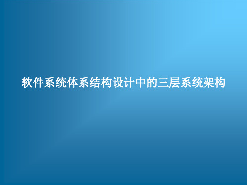 软件系统体系结构设计中的三层系统架构