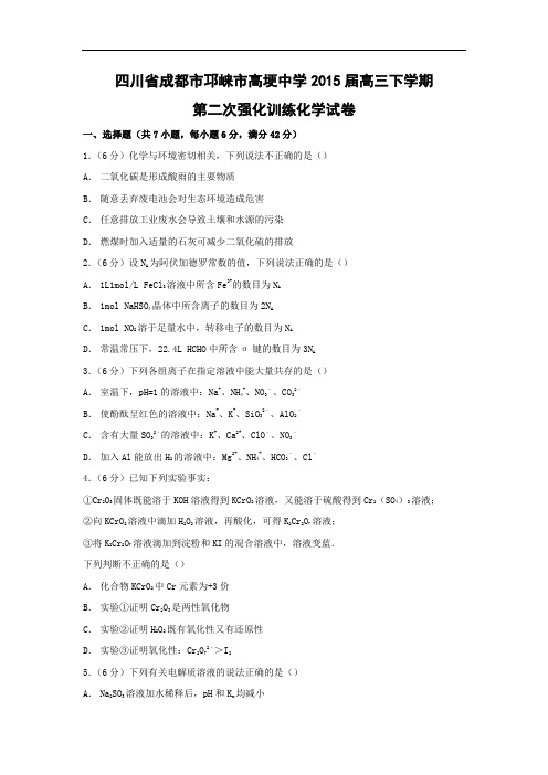 高三化学月考试题及答案-四川成都市邛崃市高埂中学2015届高三下学期第二次强化训练