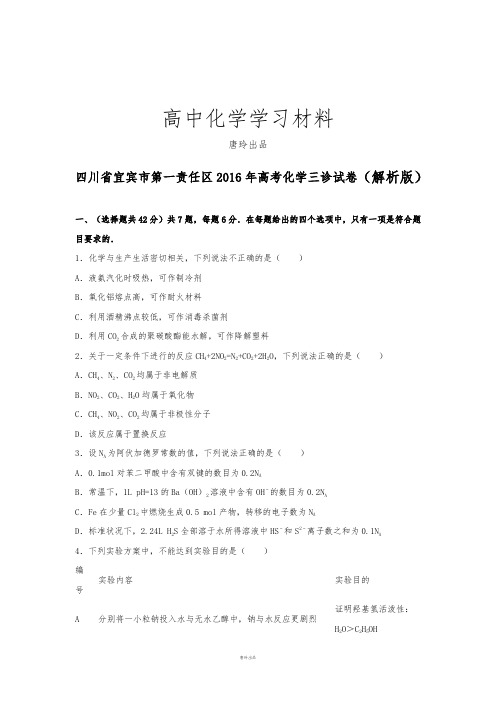 高考化学复习四川省宜宾市第一责任区2016年高考化学三诊试卷(解析版).docx