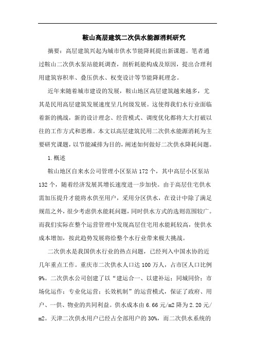 鞍山高层建筑二次供水能源消耗