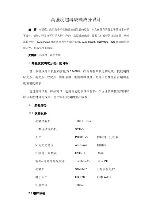 高强度超薄玻璃成分设计