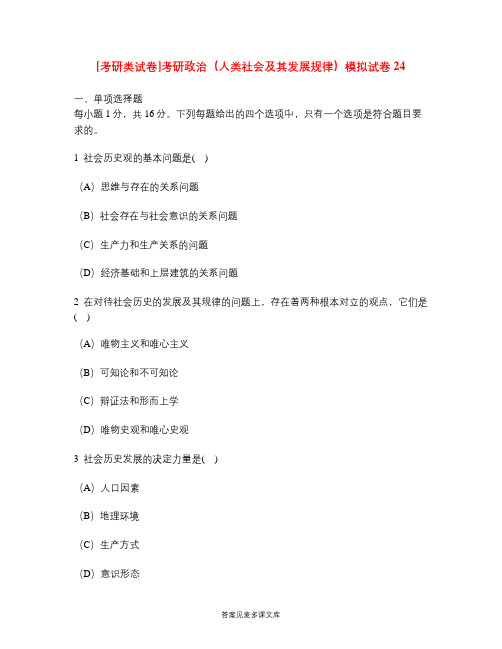 [考研类试卷]考研政治(人类社会及其发展规律)模拟试卷24.doc