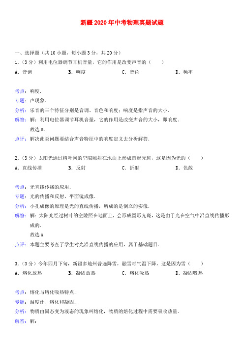 新疆2020年中考物理真题试题(含解析)