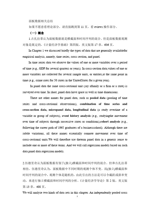 面板数据和混合数据分析相关总结
