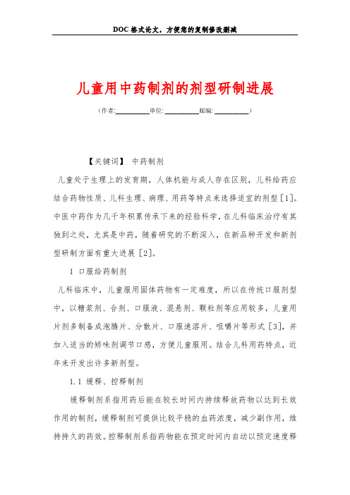 儿童用中药制剂的剂型研制进展