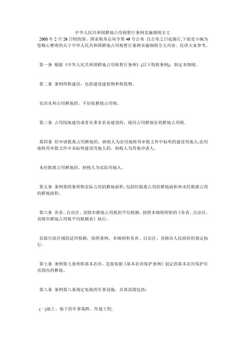 中华人民共和国耕地占用税暂行条例实施细则全文