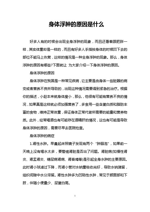 身体浮肿的原因是什么