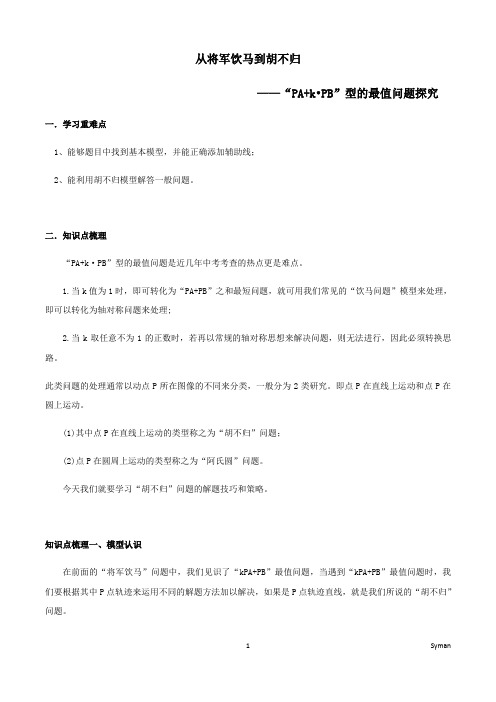 从将军饮马到胡不归-2020-2021学年浙江中考数学专题突破