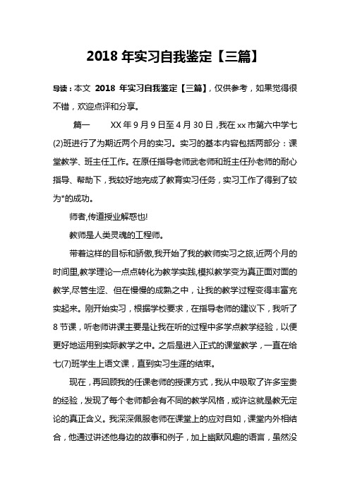 2018年实习自我鉴定【三篇】