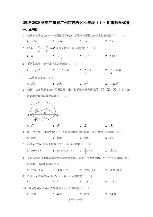 2019-2020学年广东省广州市越秀区七年级(上)期末数学试卷