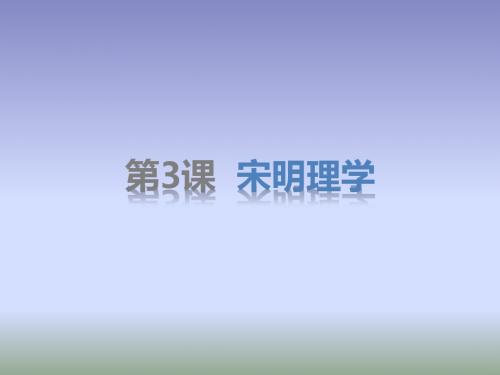 高中历史必修三第一单元·中国传统文化主流思想的演变：第3课 宋明理学 (2)