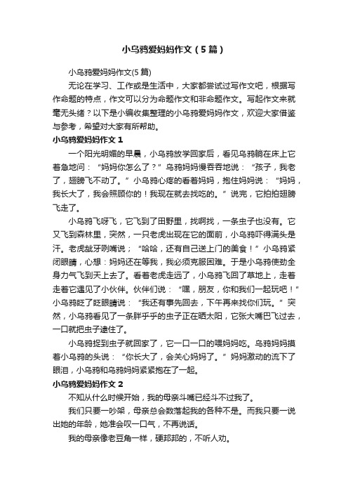 小乌鸦爱妈妈作文（5篇）