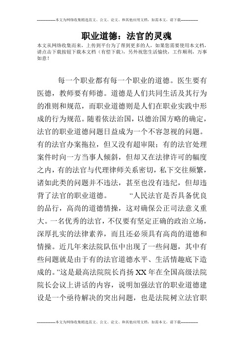 职业道德：法官的灵魂