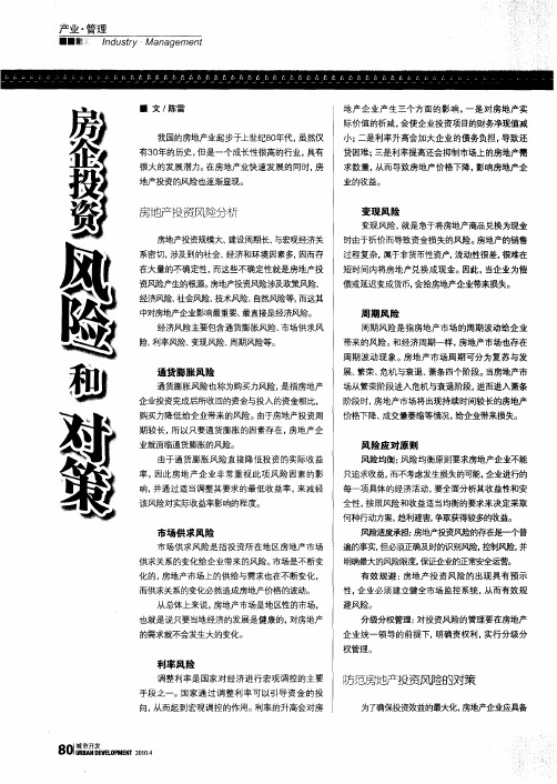 房企投资风险和对策