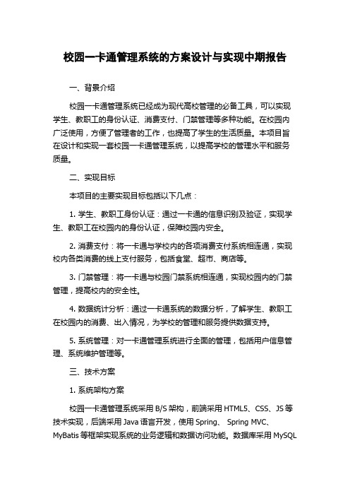 校园一卡通管理系统的方案设计与实现中期报告