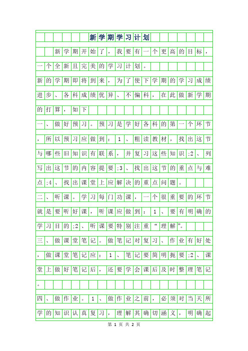 2019年新学期学习计划作文400字