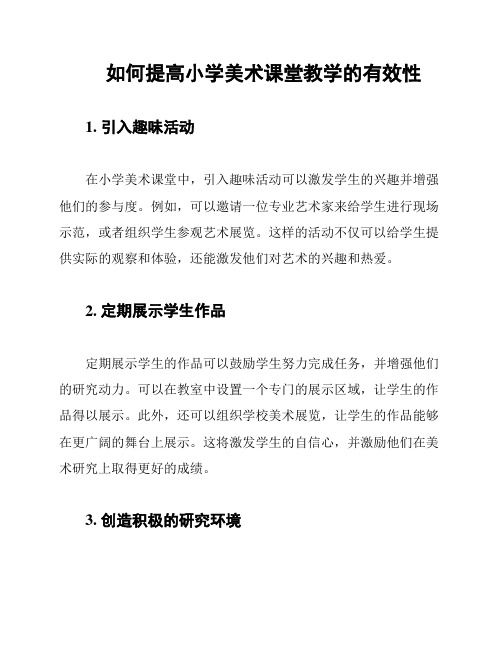 如何提高小学美术课堂教学的有效性