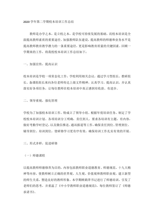 2020学年第二学期校本培训工作总结