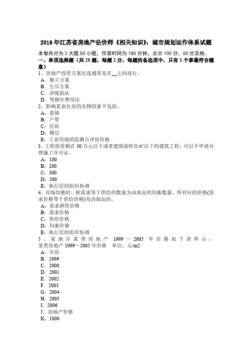 2016年江苏省房地产估价师《相关知识》：城市规划运作体系试题