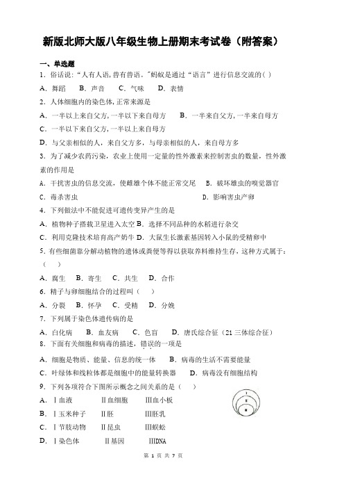 新版北师大版八年级生物上册期末考试卷(附答案)