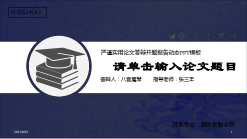 答辩ppt模板-严谨实用论文答辩开题报告动态PPT模板_OK