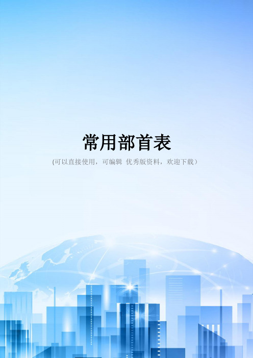 常用部首表2021优秀版