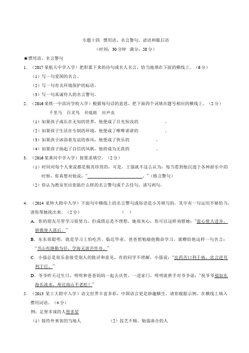 2018陕西省西安重点中学小学毕业升学招生分班考真题——惯用语  名言警句  谚语和歇后语