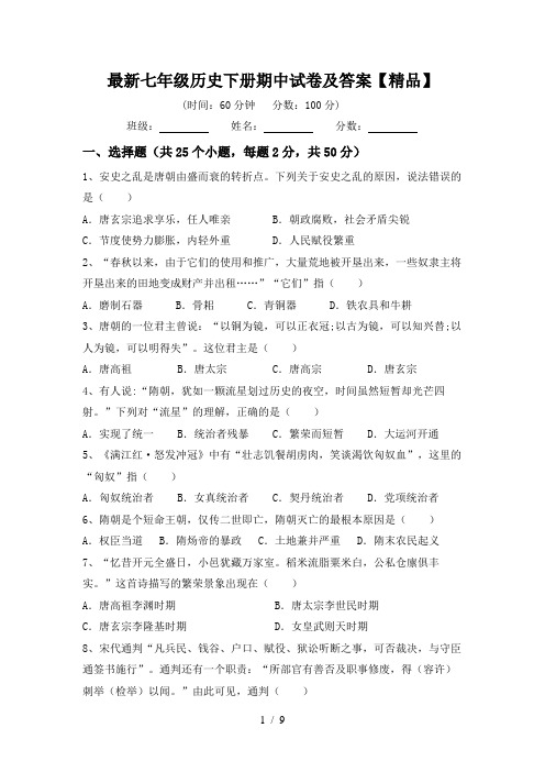 最新七年级历史下册期中试卷及答案【精品】