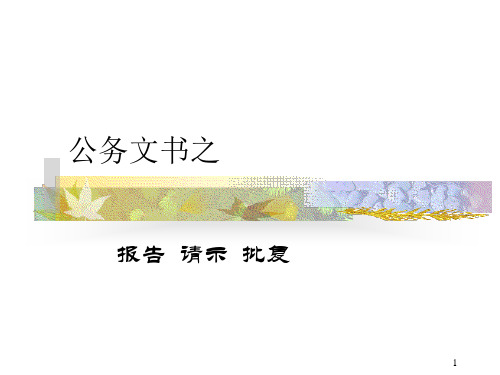 报告、请示、批复