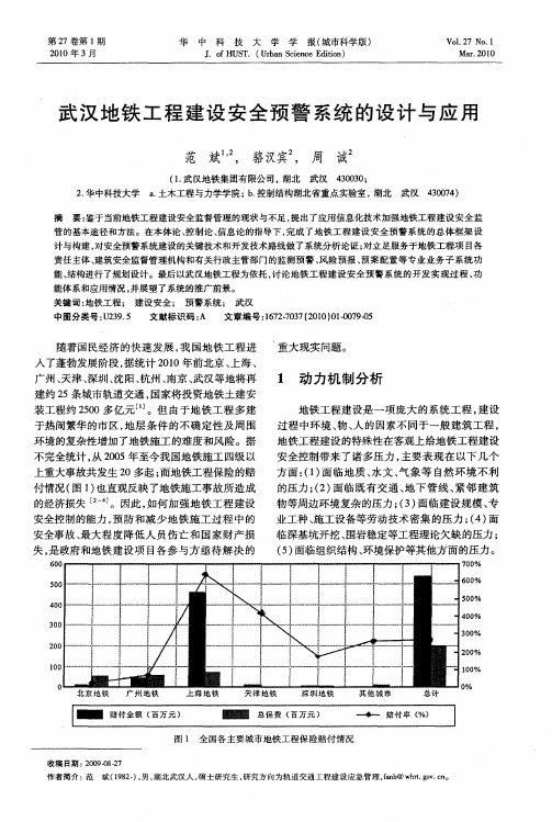 武汉地铁工程建设安全预警系统的设计与应用