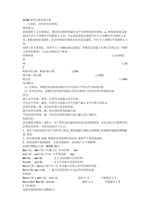 SATWE软件计算结果分析