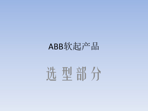ABB软起