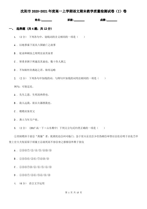 沈阳市2020-2021年度高一上学期语文期末教学质量检测试卷(I)卷