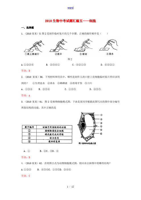 2010年中考生物真题分类汇编专题五 细胞