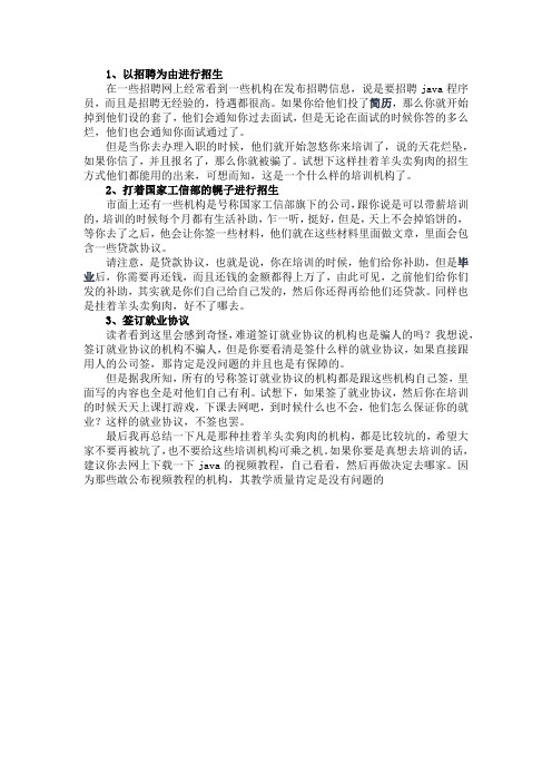 Java培训的一些常见骗局