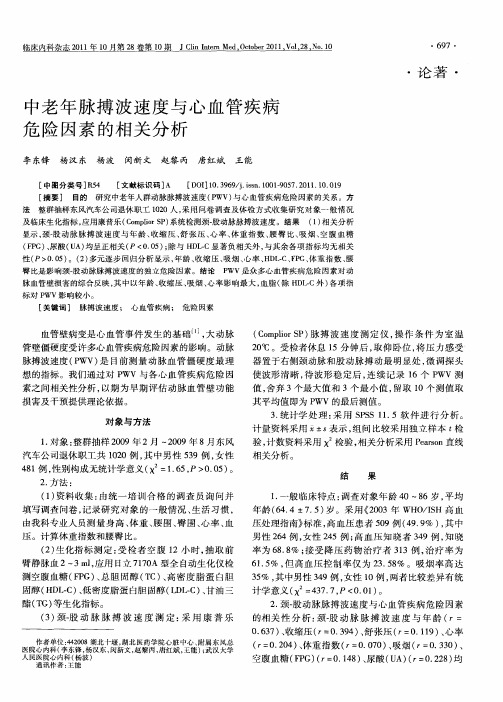 中老年脉搏波速度与心血管疾病危险因素的相关分析