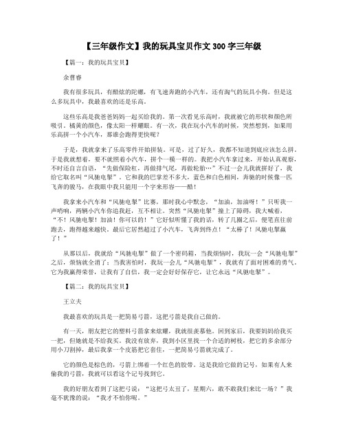 【三年级作文】我的玩具宝贝作文300字三年级