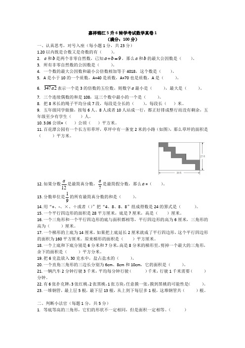 嘉祥锦江5升6转学考试数学真卷-1